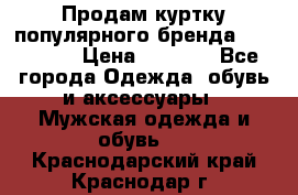 Продам куртку популярного бренда Napapijri › Цена ­ 9 900 - Все города Одежда, обувь и аксессуары » Мужская одежда и обувь   . Краснодарский край,Краснодар г.